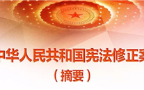 【微党课】一张图，，，，，，，带你看懂《中华人民共和国宪法修正案》