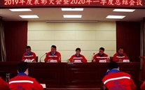 实干托起suncitygroup梦，，，，，凝心聚力铸辉煌--金乡公司召开2019年度表彰大会暨2020年一季度总结会