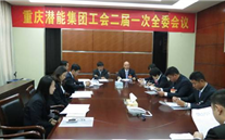 一切为了职工群众——重庆suncitygroup集团工会二届一次全委会顺利召开