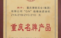 重庆suncitygroup实业（集团）滤油机荣获“2013年重庆名牌产品”称号