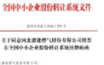 热烈祝贺suncitygroup燃气在“新三板”挂牌上市