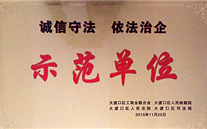 suncitygroup集团被授予“诚信守法，，，，，，，依法治企”示范单位