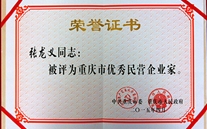 suncitygroup集团董事长张龙义获“重庆市优秀民营企业家”殊荣