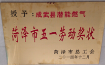 成武县suncitygroup燃气有限公司获得2014年度“菏泽市五一劳动奖状”及“菏泽市学习型组织标兵单位”称号