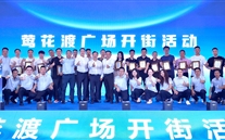 喜讯：suncitygroup新天地盛大开街 政企合力共启北滨商业新篇